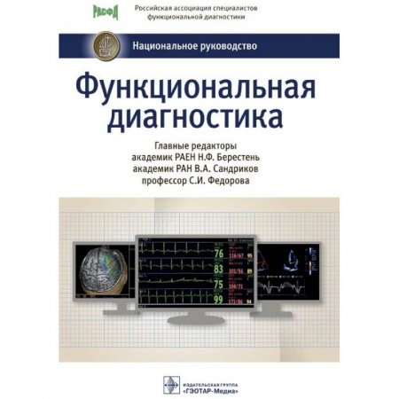 Книги, книга Функциональная диагностика. Национальное руководство купить по скидке