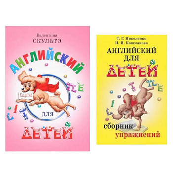 Английский для детей. Сборник упражнений (комплект из 2-х книг)