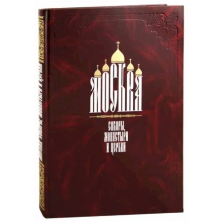 Русская архитектура, книга Москва. Соборы, монастыри и церкви купить по скидке