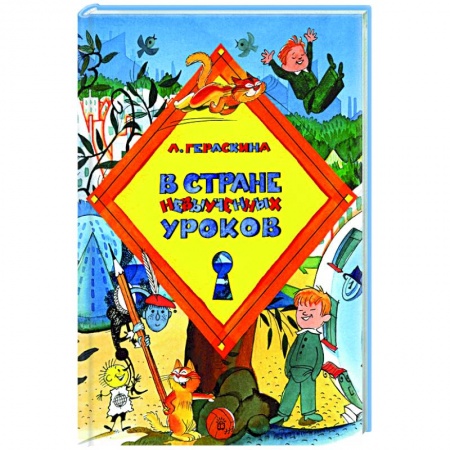 Сказки отечественных писателей, книга В стране невыученных уроков купить по скидке