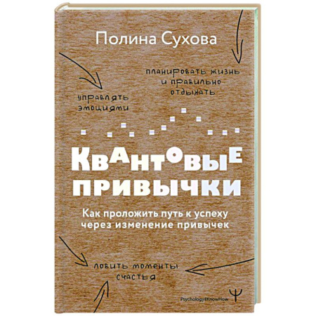 Характер и темперамент, книга Квантовые привычки. Как проложить путь к успеху через изменения привычек купить по скидке