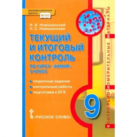 Химия, книга Химия. 9 класс. Текущий и итоговый контроль. ФГОС купить по скидке