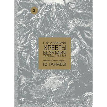 Хребты безумия Г. Ф. Лавкрафта, тетрадь 3
