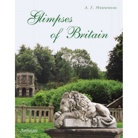 Учебники, самоучители, пособия, книга Glimpses of Britain. Учебное пособие купить по скидке