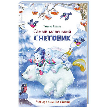 Самый маленький снеговик. Четыре зимние сказки