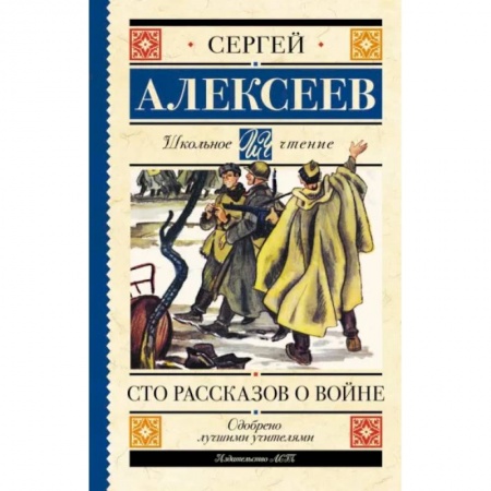 Исторические повести и рассказы, книга Сто рассказов о войне купить по скидке