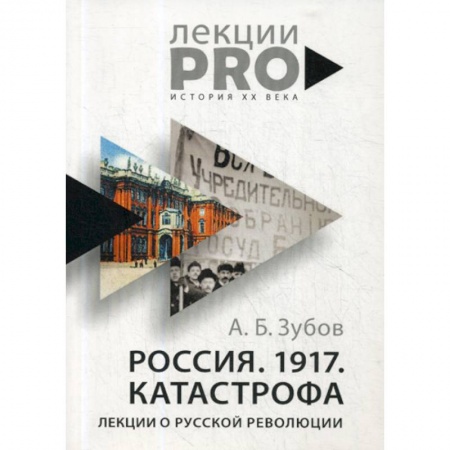 Спецслужбы, спецназ, разведка, книга Россия. 1917. Катастрофа купить по скидке