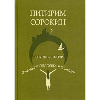 Популярные очерки социологии и социальной педагогики и политики