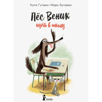 Пес Веник идет в школу