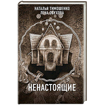 Ненастоящие