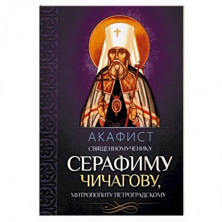 Молитвословы, акафисты, каноны, книга Акафист священномученику Серафиму Чичагову, митрополиту Петроградскому купить по скидке