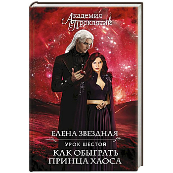 Академия Проклятий. Урок шестой: Как обыграть принца Хаоса