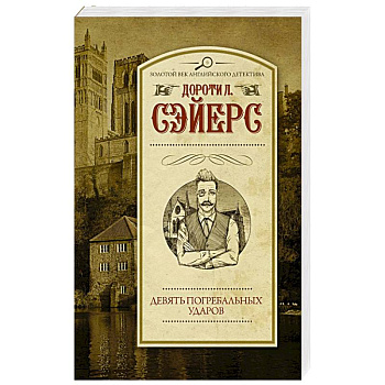 Девять погребальных ударов