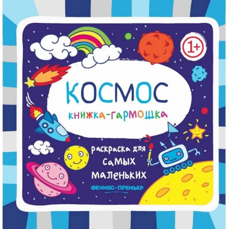 Развивающие раскраски, книга Космос. Книжка-гармошка купить по скидке
