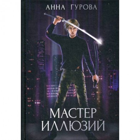 Мистика, ужасы, книга Мастер иллюзий купить по скидке