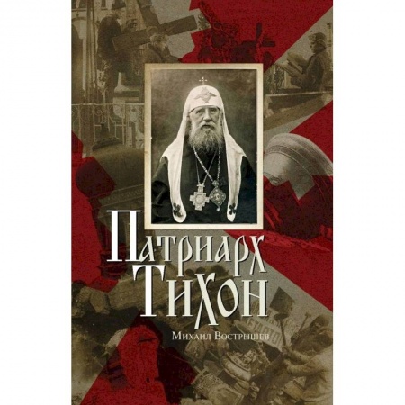 Жития русских святых, жизнеописания церковных деятелей, книга Патриарх Тихон купить по скидке