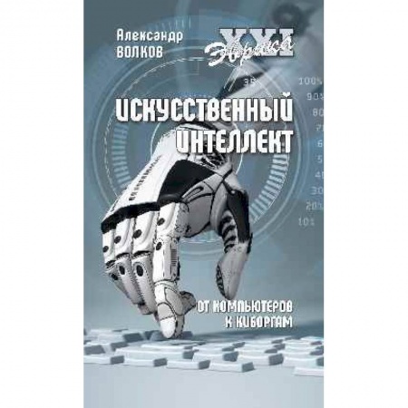 Основы информатики, общие работы, книга Искусственный интеллект. От компьютеров к киборгам купить по скидке