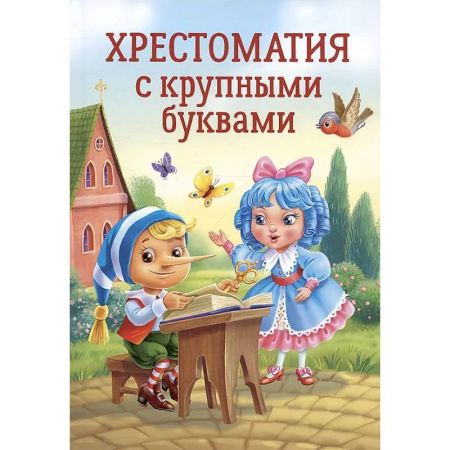 Хрестоматии для дошкольников, книга Хрестоматия с крупными буквами купить по скидке