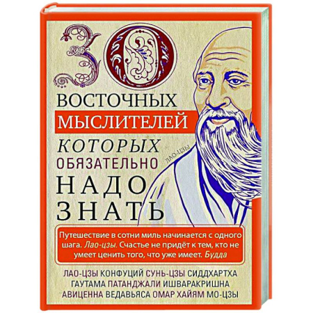 Зарубежные философы, книга 30 восточных мыслителей, которых обязательно надо знать купить по скидке
