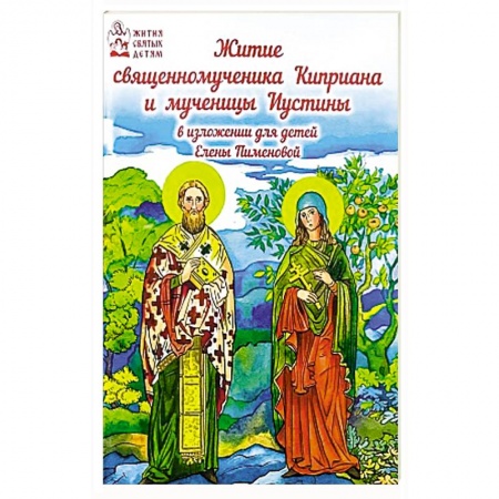 Жития русских святых, жизнеописания церковных деятелей, книга Житие священномученика Киприана и мученицы Иустины купить по скидке