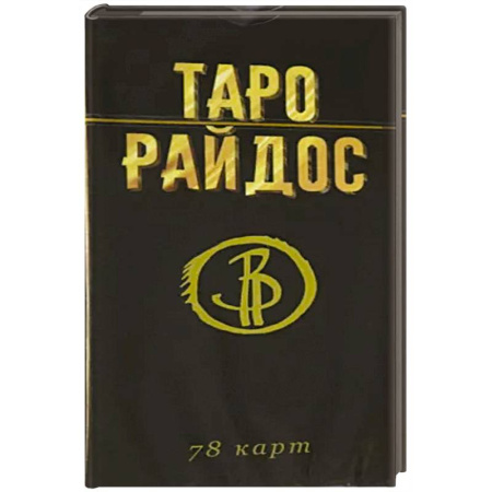 Гадание по картам Таро, книга Таро Райдос. 78 карт купить по скидке