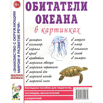 Обитатели океана в картинках. Наглядное пособие для педагогов, логопедов, воспитателей и родителей