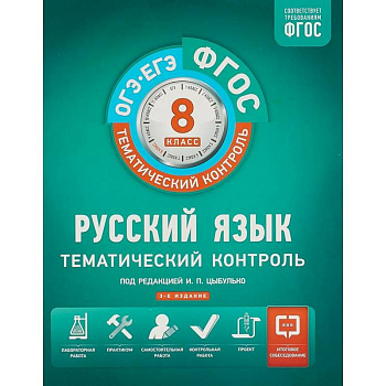 Русский язык. 8 класс. Тематический контроль. Рабочая тетрадь
