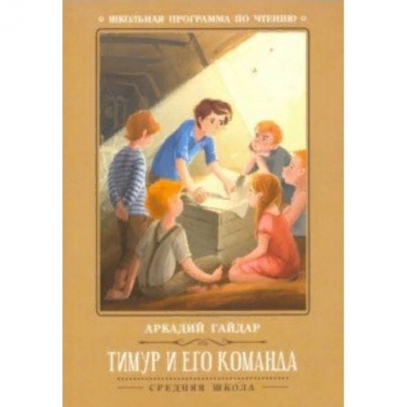 Произведения школьной программы, книга Тимур и его команда купить по скидке