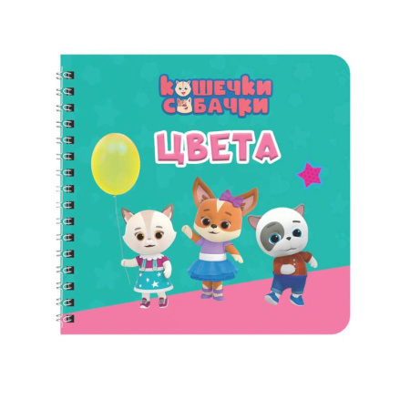 Цвета. Формы., книга Цвета. Кошечки-собачки купить по скидке