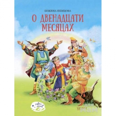 Сказки зарубежных писателей, книга О двенадцати месяцах купить по скидке