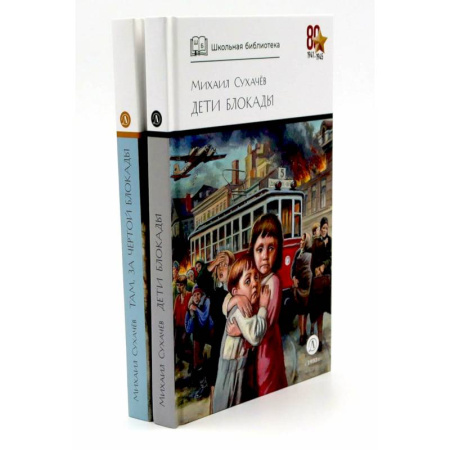 Исторические повести и рассказы, книга Дети блокады. Там, за чертой блокады (комплект из 2-х книг) купить по скидке