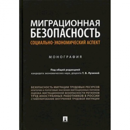 Прикладная социология, книга Миграционная безопасность: социально-экономический аспект купить по скидке