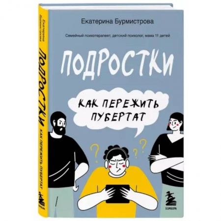 Психология, книга Подростки. Как пережить пубертат купить по скидке