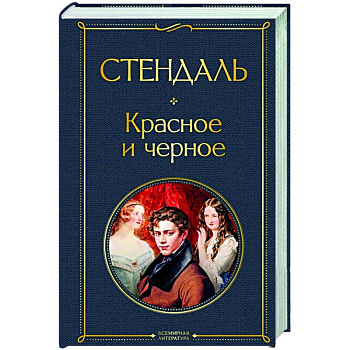 Красное и черное