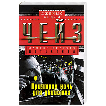 Приятная ночь для убийства