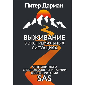 Выживание в экстремальных ситуациях. Опыт SAS