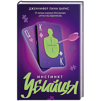 Инстинкт убийцы