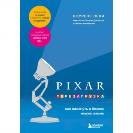 Специальный и отраслевой маркетинг, книга PIXAR. Перезагрузка. Как вдохнуть в бизнес новую жизнь купить по скидке