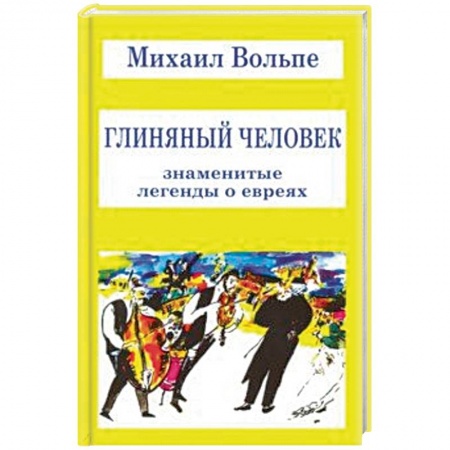 Фольклор. Эпос. Мифы, книга Глиняный человек. Знаменитые легенды о евреях купить по скидке