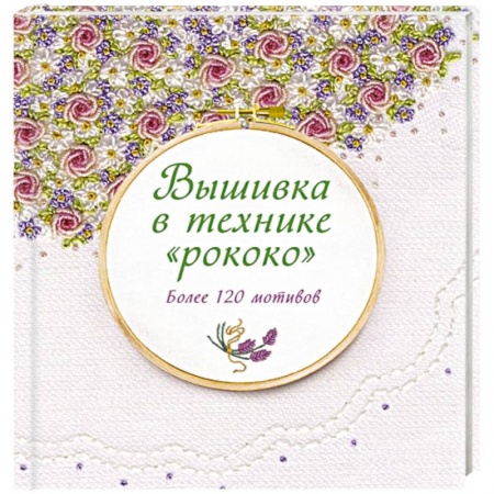 Вышивка, книга Вышивка в технике 'рококо'. Более 120 мотивов купить по скидке