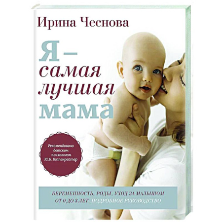 Беременность, уход за ребенком, книга Я - самая лучшая мама. Беременность, роды, уход за малышом от 0 до 3 лет. Подробное руководство купить по скидке