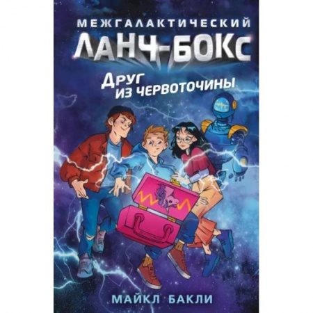 Мистика. Фантастика. Фэнтези, книга Друг из червоточины купить по скидке