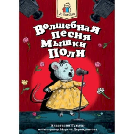 Сказки отечественных писателей, книга Волшебная песня Мышки Поли купить по скидке