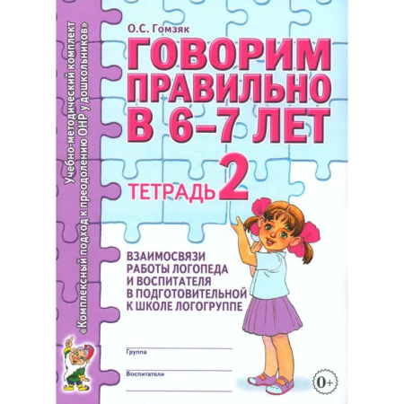 Дидактический материал для логопедов, книга Говорим правильно в 6-7 лет. Тетрадь 2 взаимосвязи работы логопеда и воспитателя в подготовительной к школе логогруппе купить по скидке