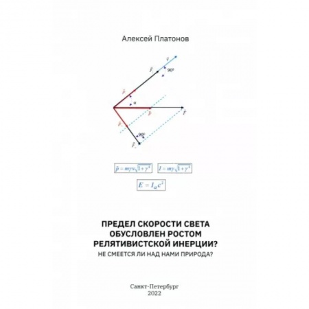Физико-математические науки, книга Предел скорости света обусловлен ростом релятивистской инерции? Не смеется ли над нами Природа? купить по скидке