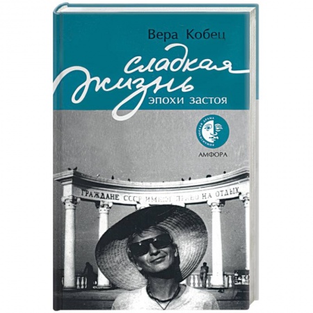 Книги, книга Сладкая жизнь эпохи застоя купить по скидке