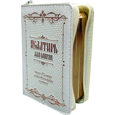 Молитвословы, акафисты, каноны, книга Псалтирь для мирян карманная: на молнии, кожа. купить по скидке