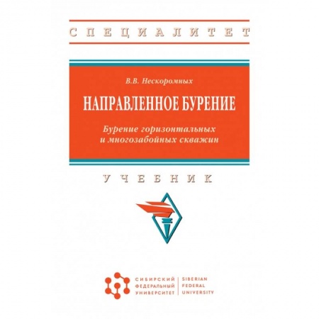 Промышленность, книга Направленное бурение. Бурение горизонтальных и многозабойных скважин. Учебник купить по скидке