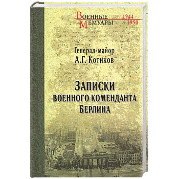 Записки военного коменданта Берлина