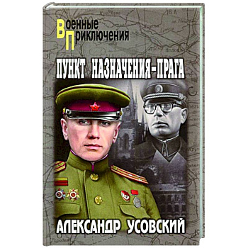 Пункт назначения - Прага